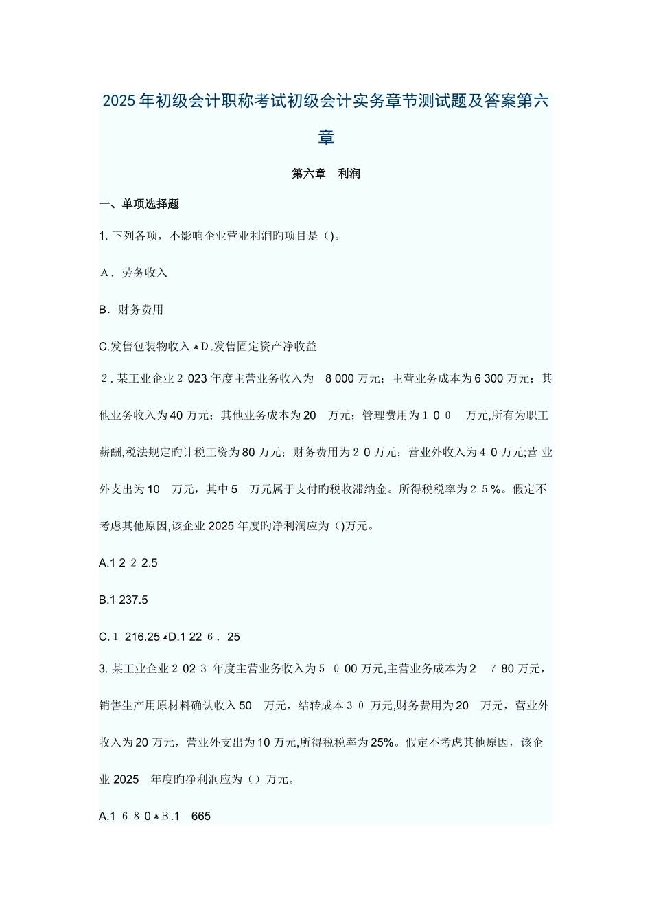 2025年初级会计职称考试初级会计实务章节测试题及答案六_第1页