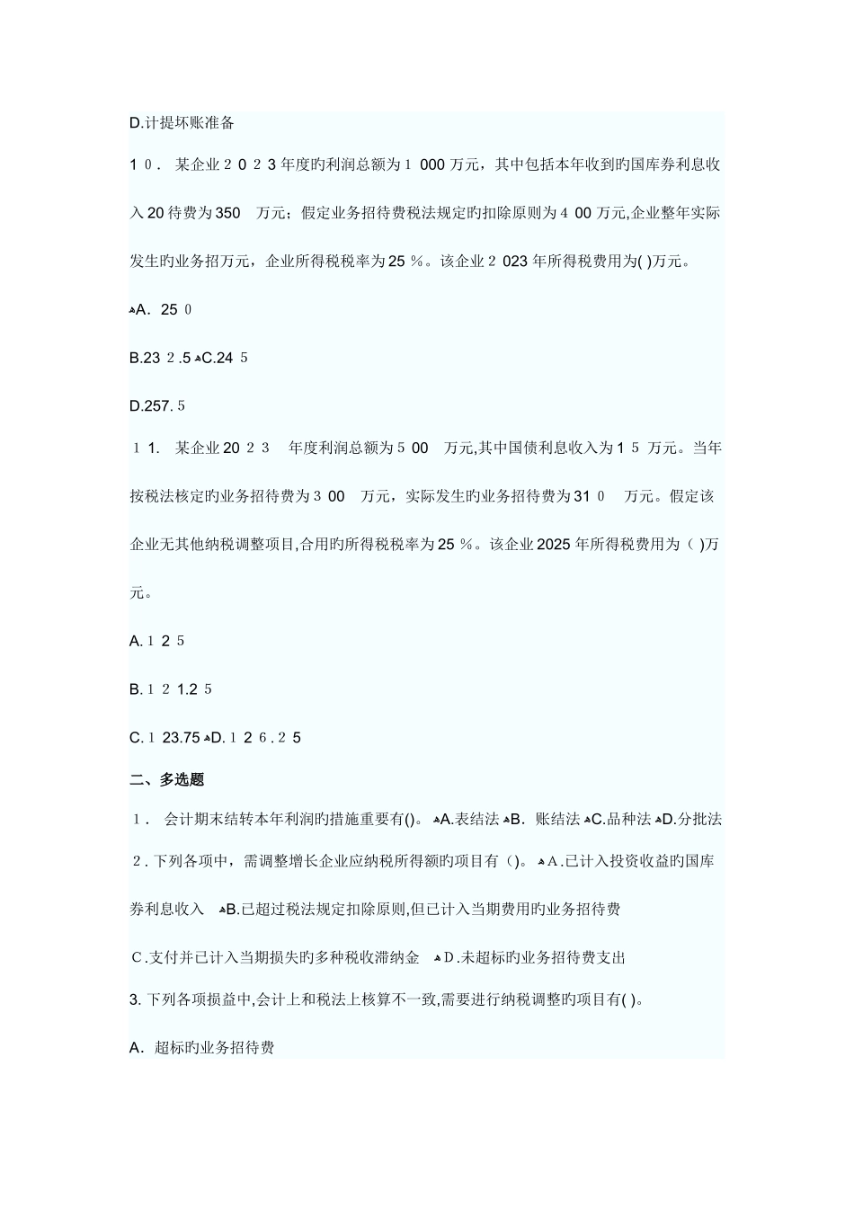 2025年初级会计职称考试初级会计实务章节测试题及答案六_第3页