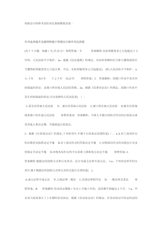 2025年初级会计职称考试经济法基础模拟试卷一