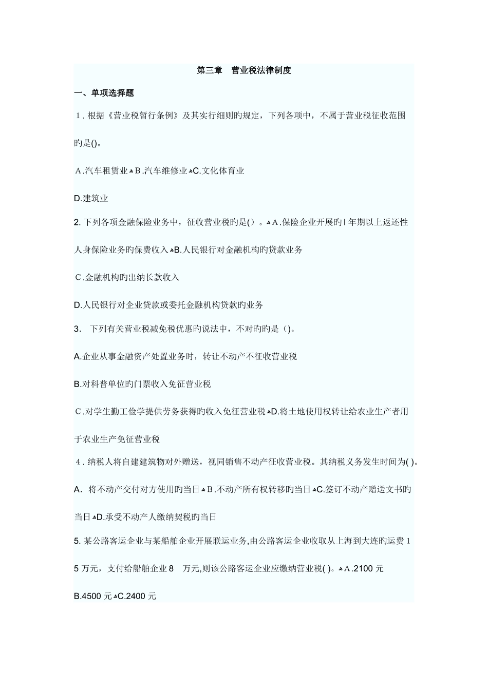 2025年初级会计职称考试经济法基础章节测试题及答案_第1页