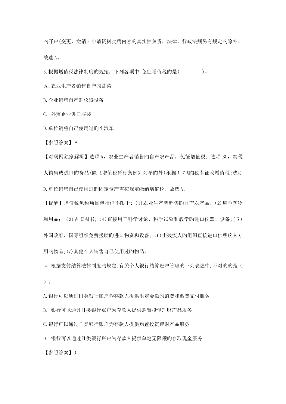 2025年初级会计职称考试经济法基础真题_第2页