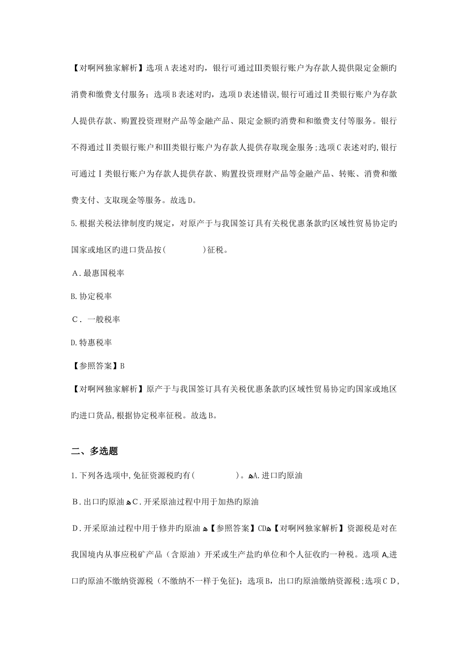 2025年初级会计职称考试经济法基础真题_第3页