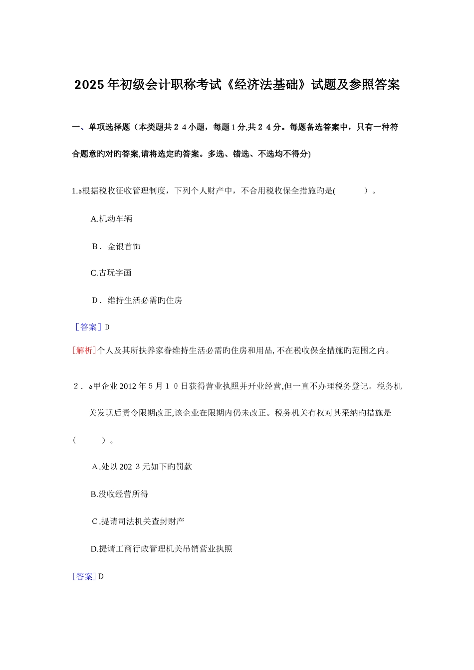 2025年初级会计职称考试经济法基础考试真题及参考答案解析_第1页