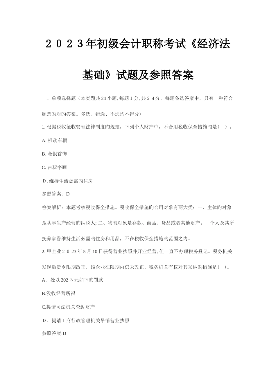 2025年初级会计职称考试经济法基础试题及参考答案_第1页
