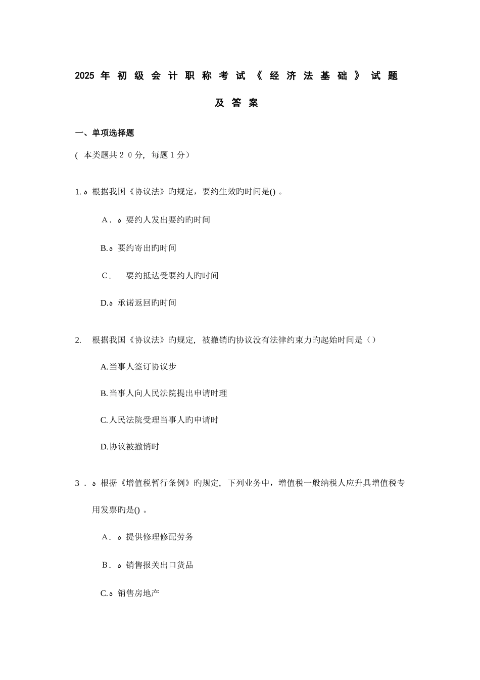 2025年初级会计职称考试经济法基础试题及答案适合打印_第1页