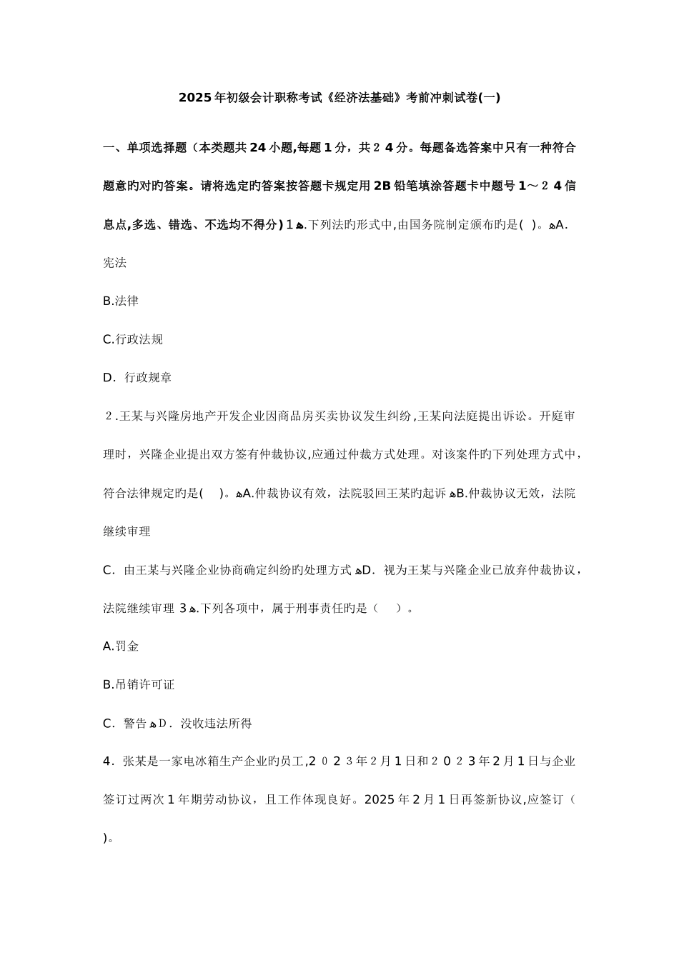 2025年初级会计职称考试考试卷经济法基础套全含详细答案_第1页
