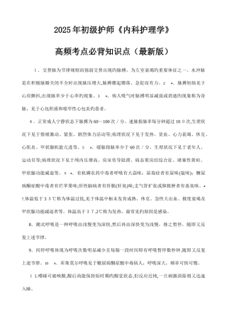 2025年初级护师内科护理学高频考点必背知识点最新版精校版