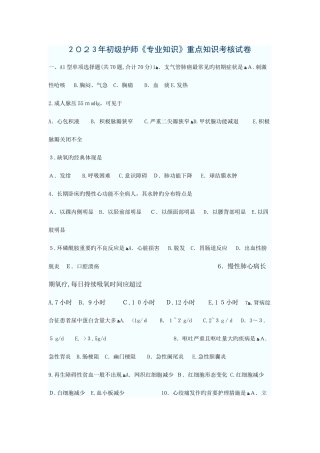 2025年初级护师专业知识重点知识考核试卷要点