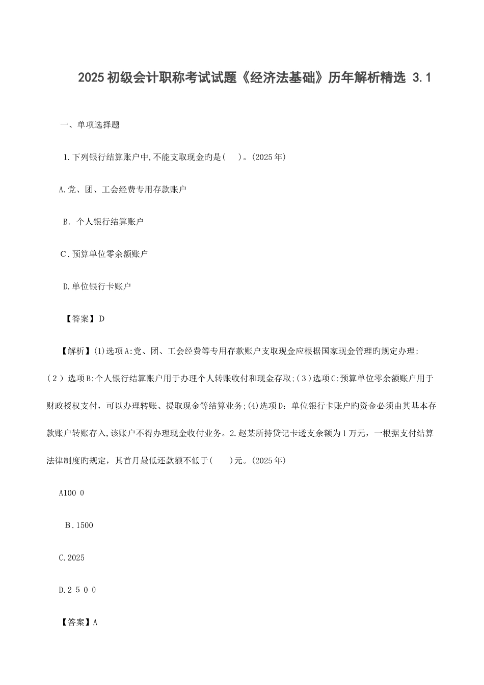 2025年初级会计职称考试试题经济法基础历年解析精选_第1页
