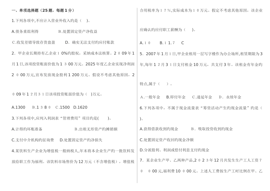 2025年初级会计职称试题_第1页