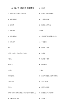 2025年初级护师基础知识真题及答案