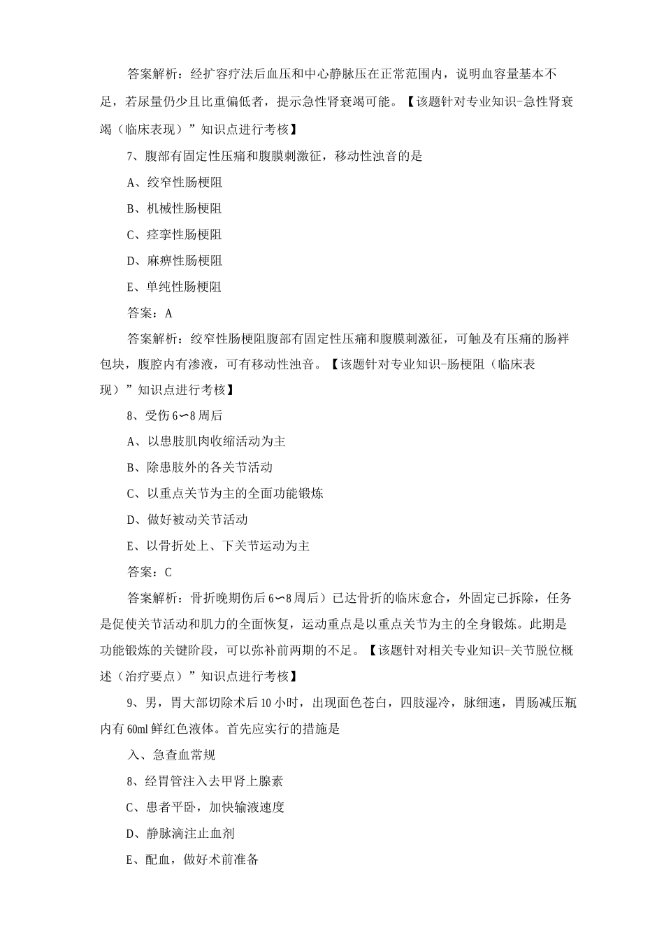 2025年初级护师考试-外科护理学试题及答案_第3页