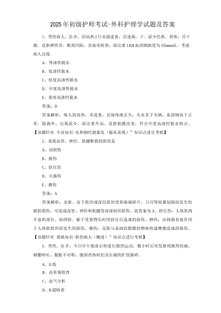 2025年初级护师考试-外科护理学试题及答案