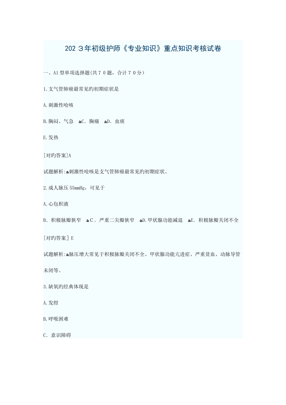 2025年初级护师专业知识重点知识考核试卷_第1页