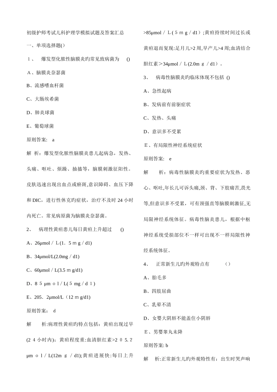 2025年初级护师考试儿科护理学模拟试题及答案汇总_第1页