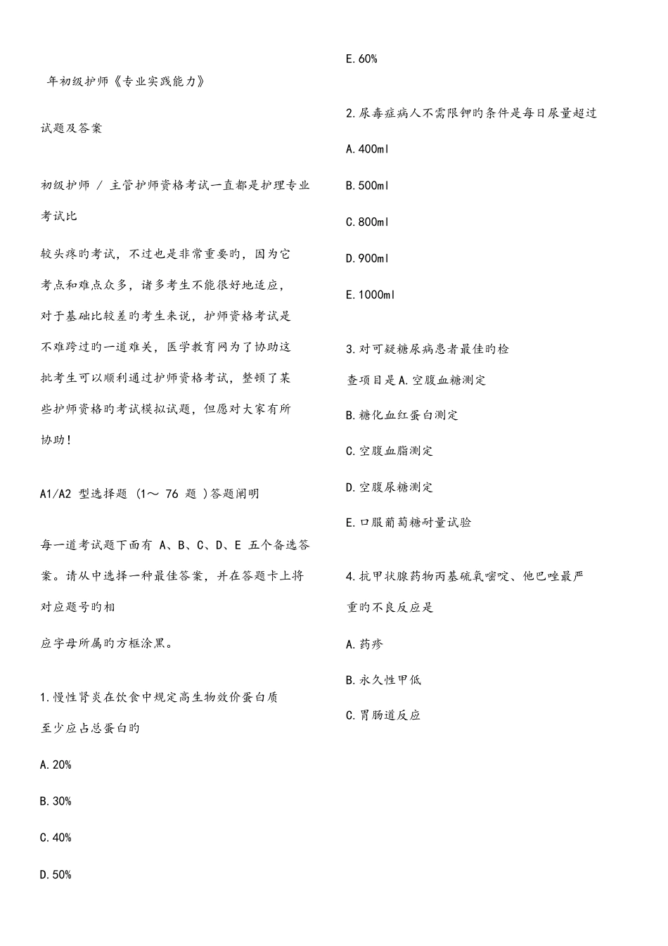 2025年初级护师考试专业实践能力试题和答案解析_第1页