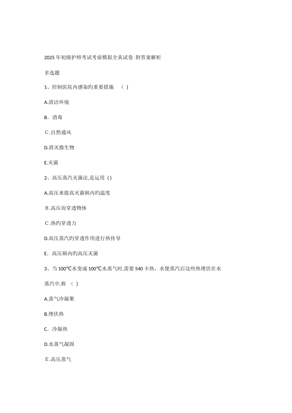 2025年初级护师考试考前模拟全真试卷五附答案解析_第1页