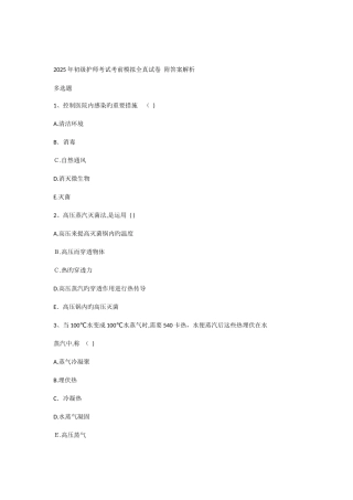 2025年初级护师考试考前模拟全真试卷五附答案解析