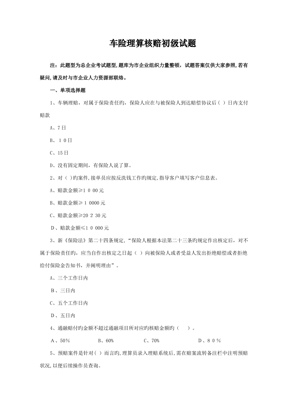 2025年初级理赔员考试题库专业类车险理赔_第1页