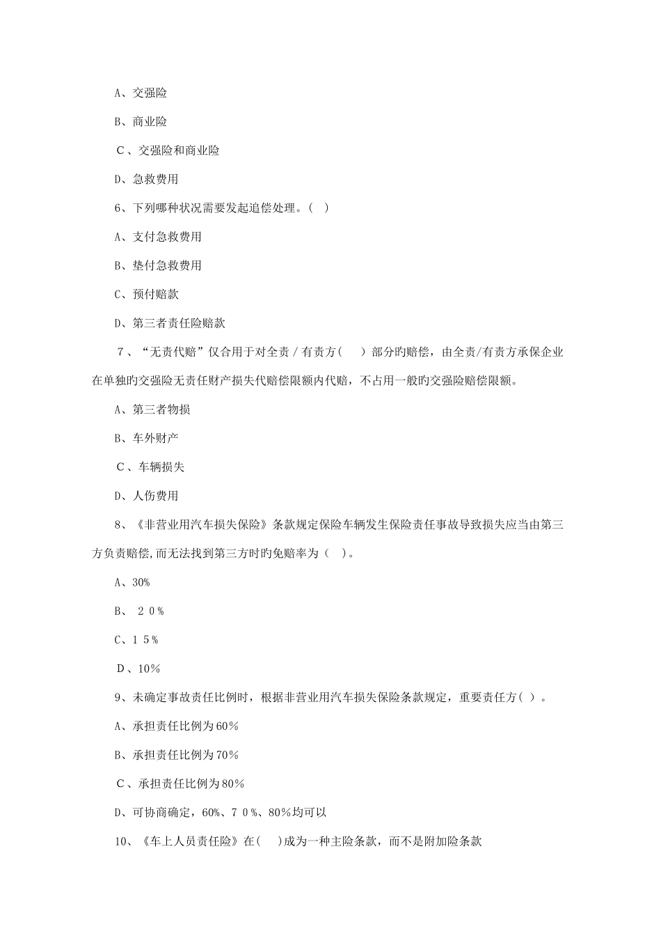 2025年初级理赔员考试题库专业类车险理赔_第2页