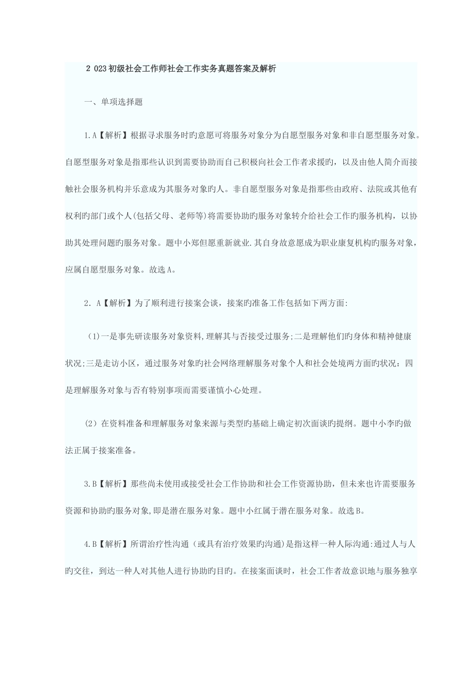 2025年初级社会工作师社会工作实务真题答案及解析模板_第1页