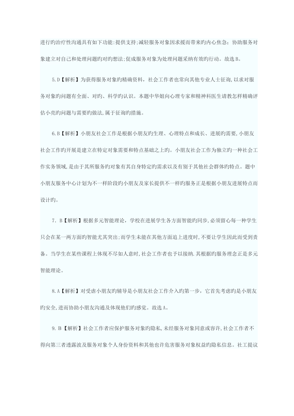 2025年初级社会工作师社会工作实务真题答案及解析模板_第2页