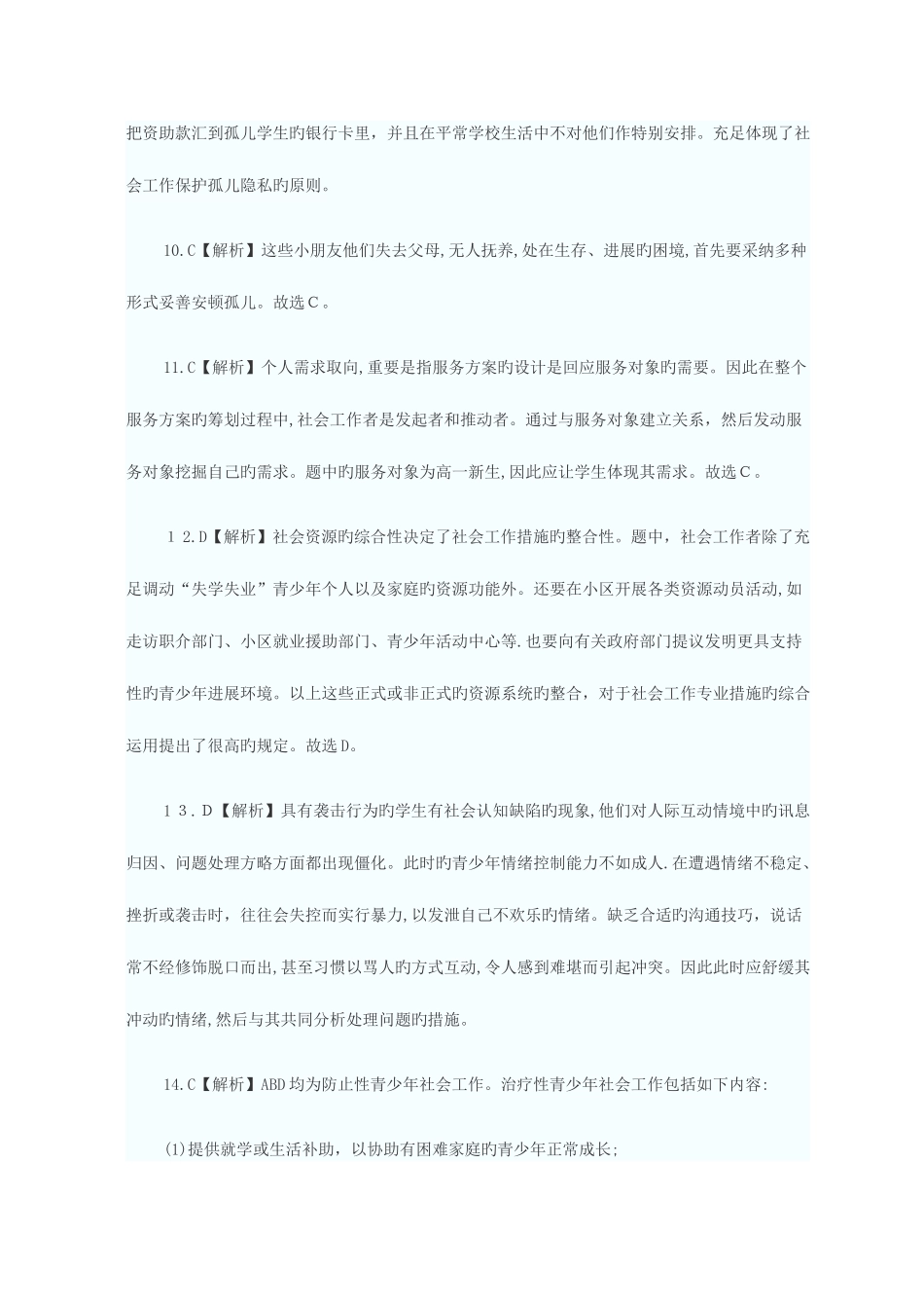 2025年初级社会工作师社会工作实务真题答案及解析模板_第3页