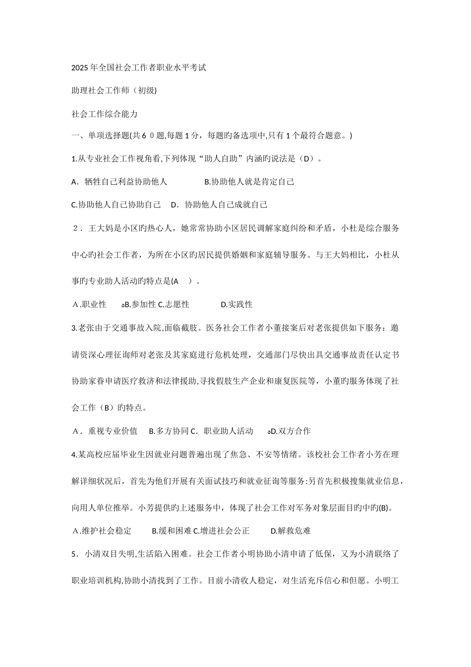 2025年初级社会工作者考试社会工作综合能力真题_第1页