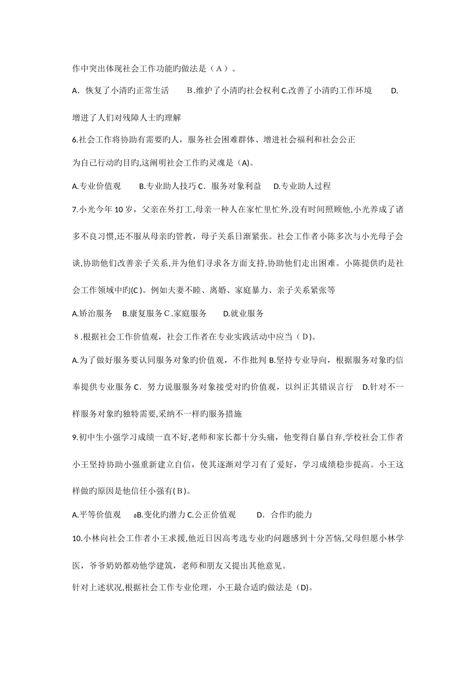 2025年初级社会工作者考试社会工作综合能力真题_第2页