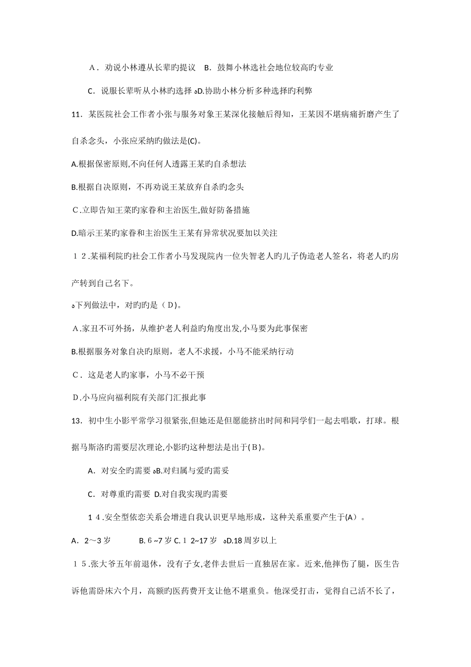 2025年初级社会工作者考试社会工作综合能力真题_第3页