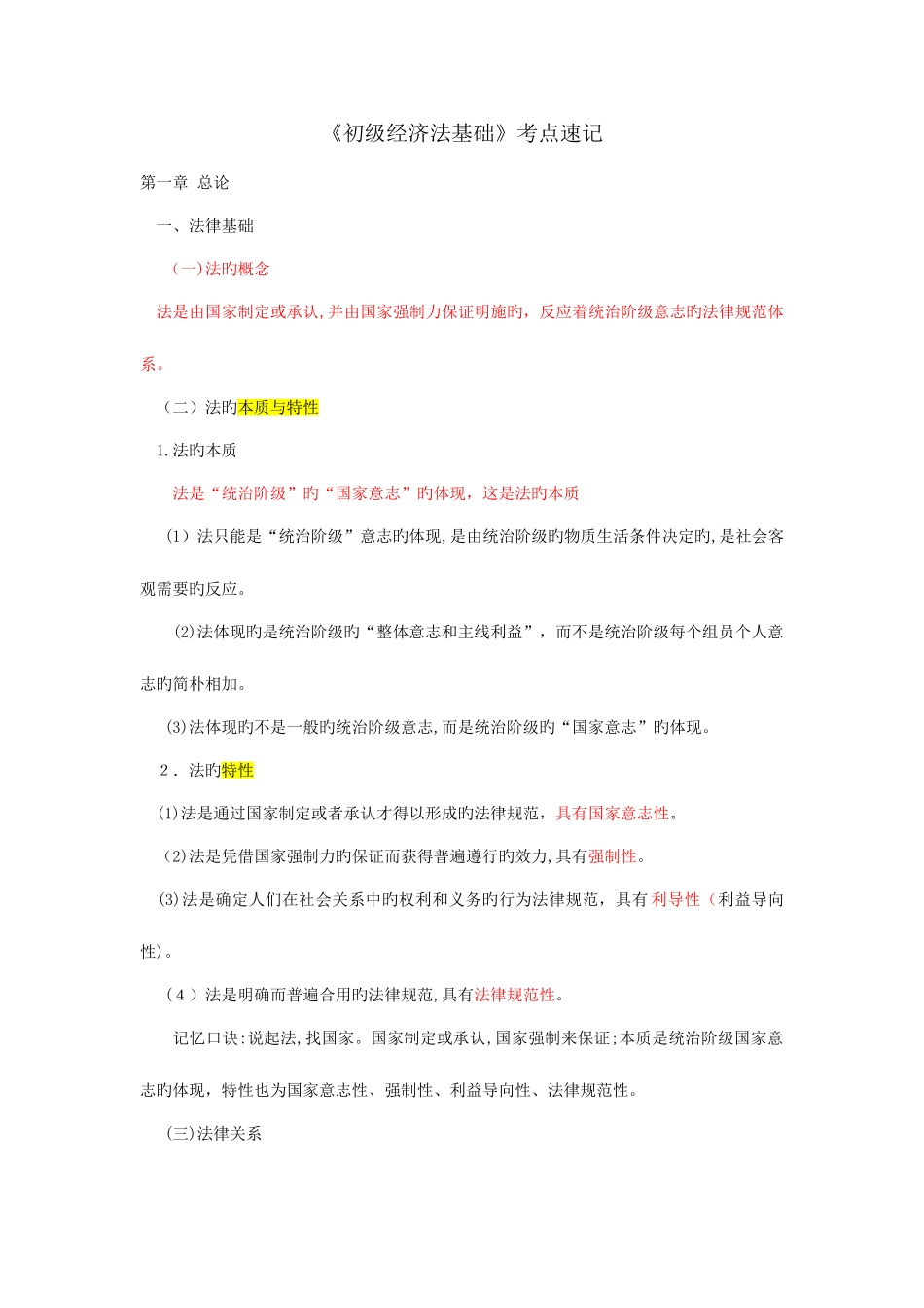 2025年初级经济法基础各章节知识点速记分解_第1页