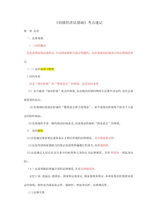2025年初级经济法基础各章节知识点速记分解