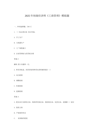 2025年初级经济师工商管理模拟题