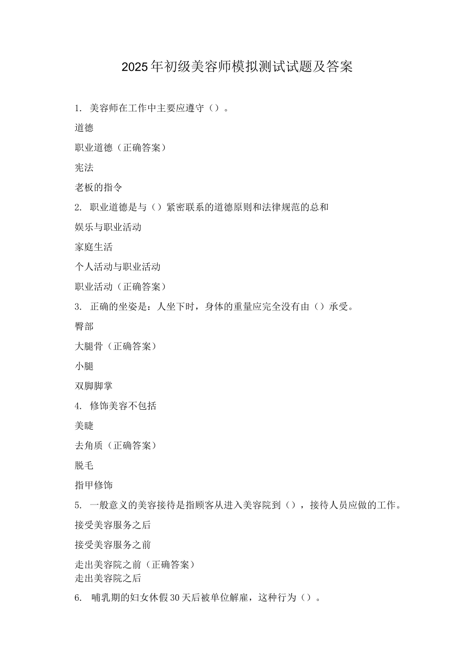 2025年初级美容师模拟测试试题及答案_第1页