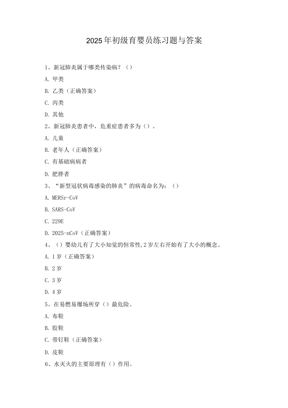 2025年初级育婴员练习题与答案_第1页