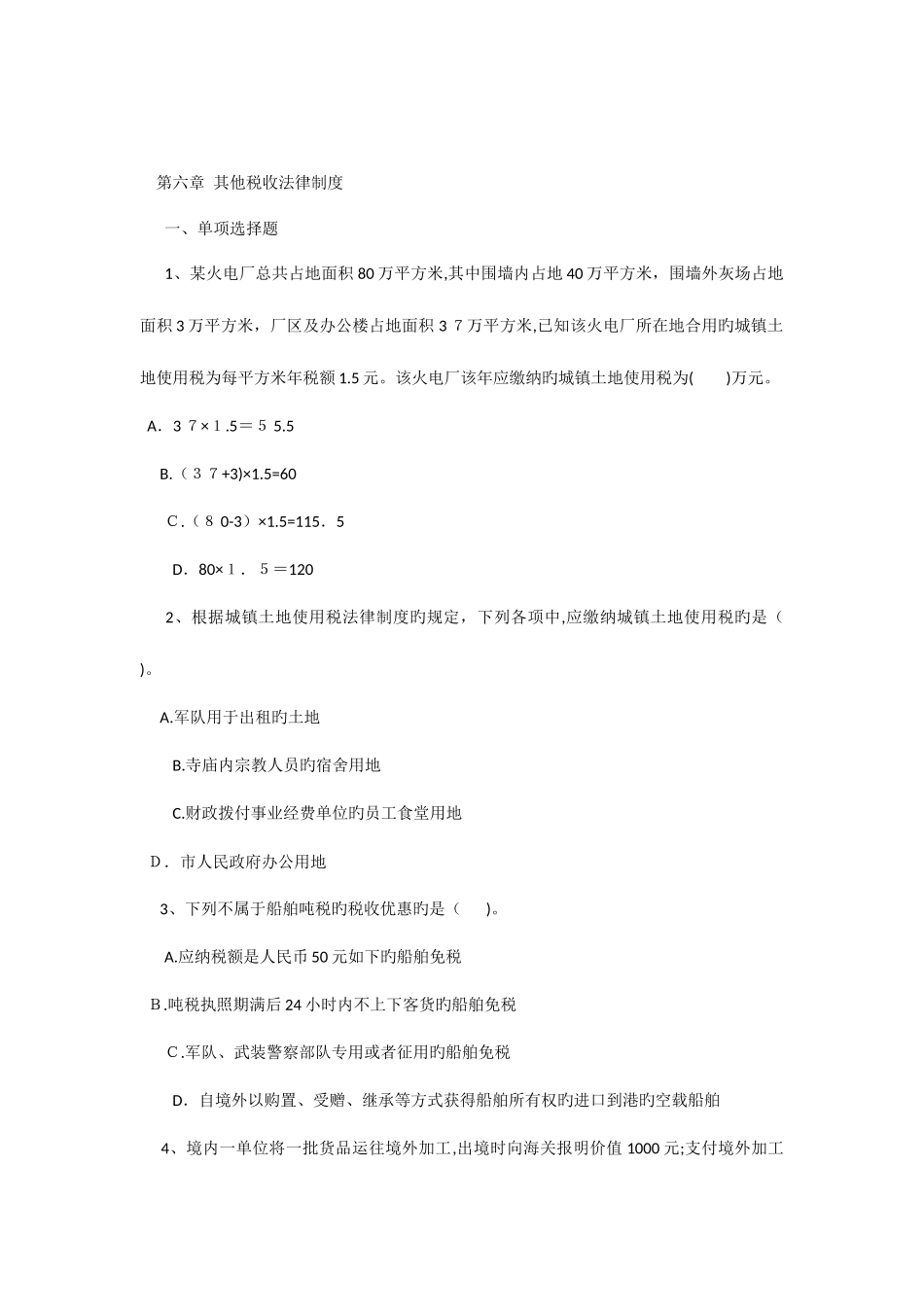 2025年初级职称考试初级经济法基础强化习题其他税收法律制度_第1页