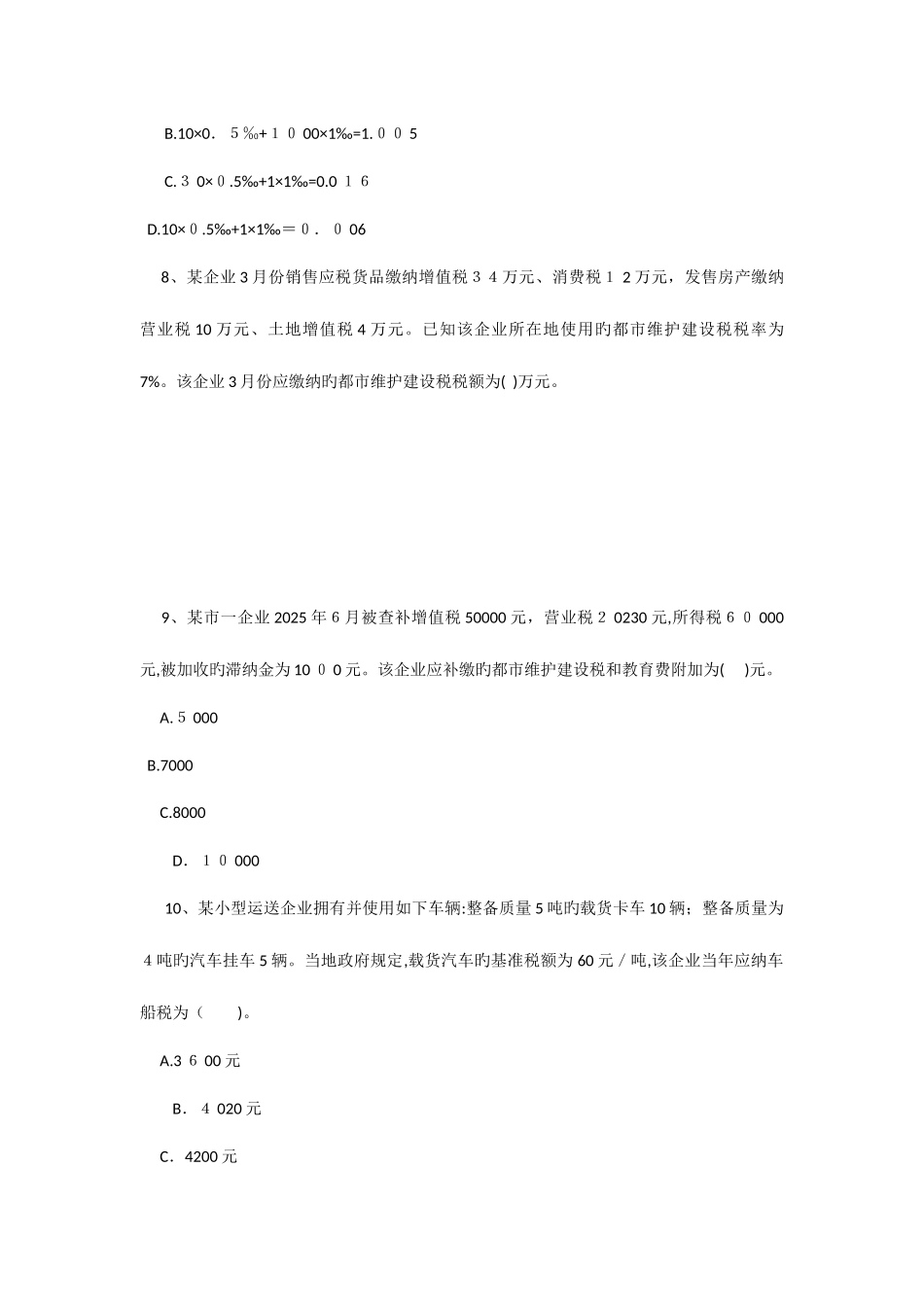 2025年初级职称考试初级经济法基础强化习题其他税收法律制度_第3页