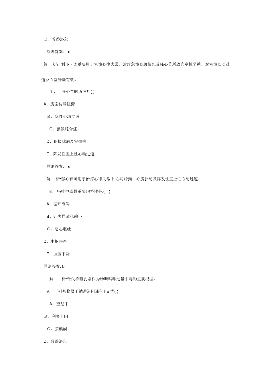 2025年初级药师考试专业知识考前冲刺试题及答案解析_第3页