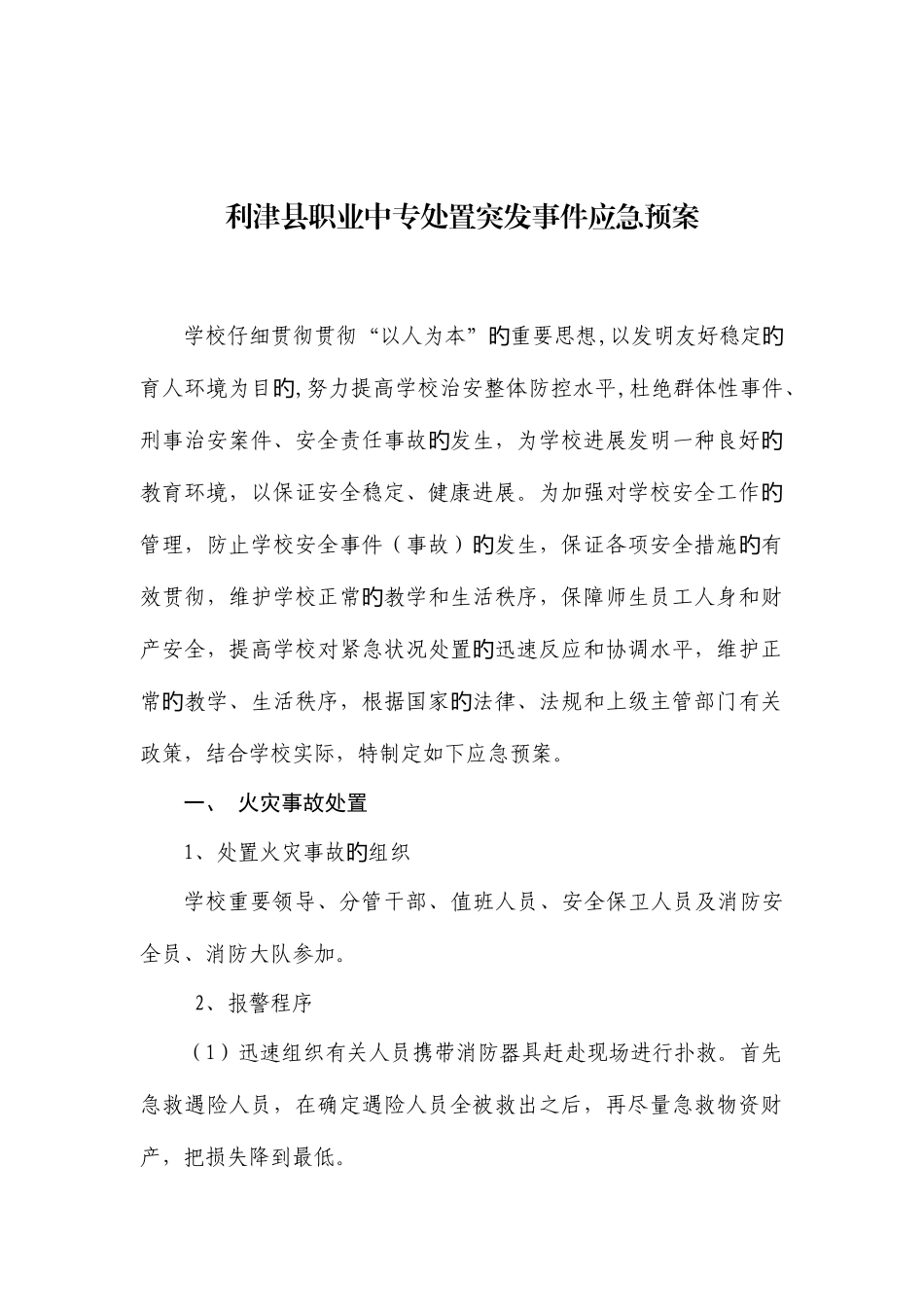 2025年利津县职业中专处置突发事件应急预案讲述讲解_第1页