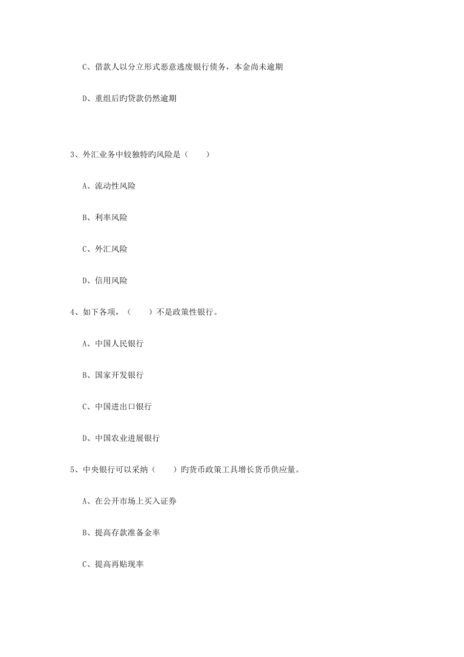 2025年初级银行从业资格银行管理真题练习试题含答案_第2页