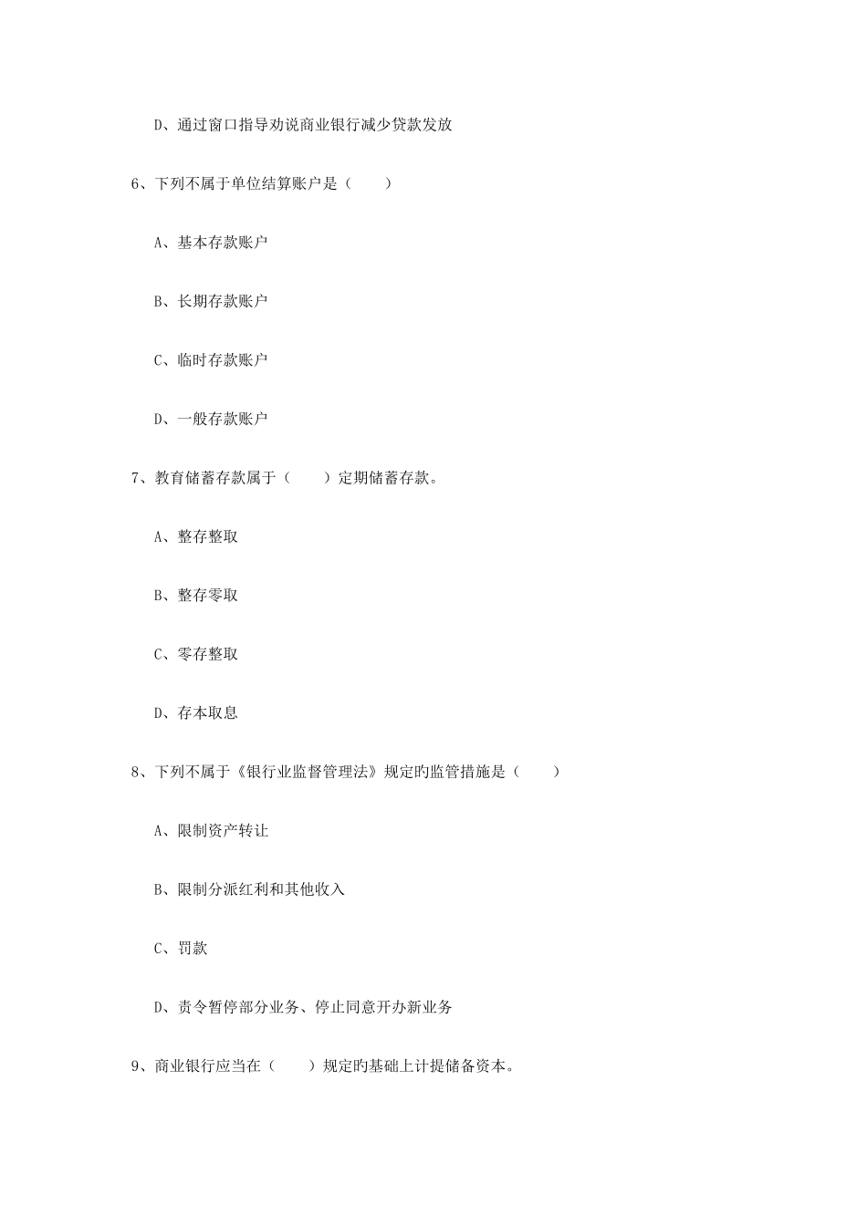 2025年初级银行从业资格银行管理真题练习试题含答案_第3页