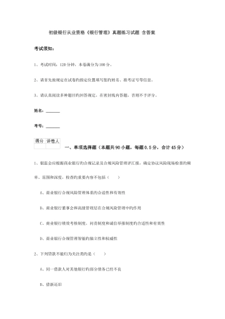 2025年初级银行从业资格银行管理真题练习试题含答案