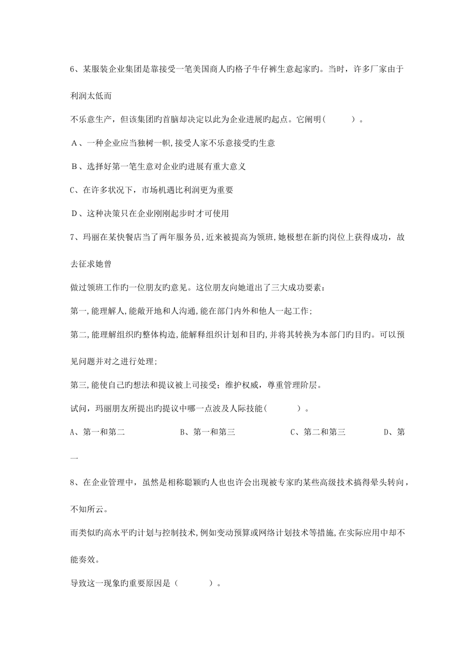 2025年初级职业经理人的角色定位试题及答案最新考试试题库_第2页