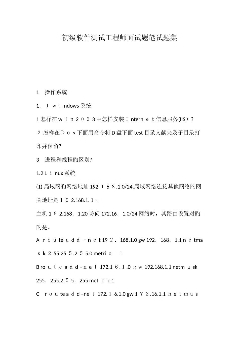 2025年初级软件测试工程师面试题笔试题集_第1页