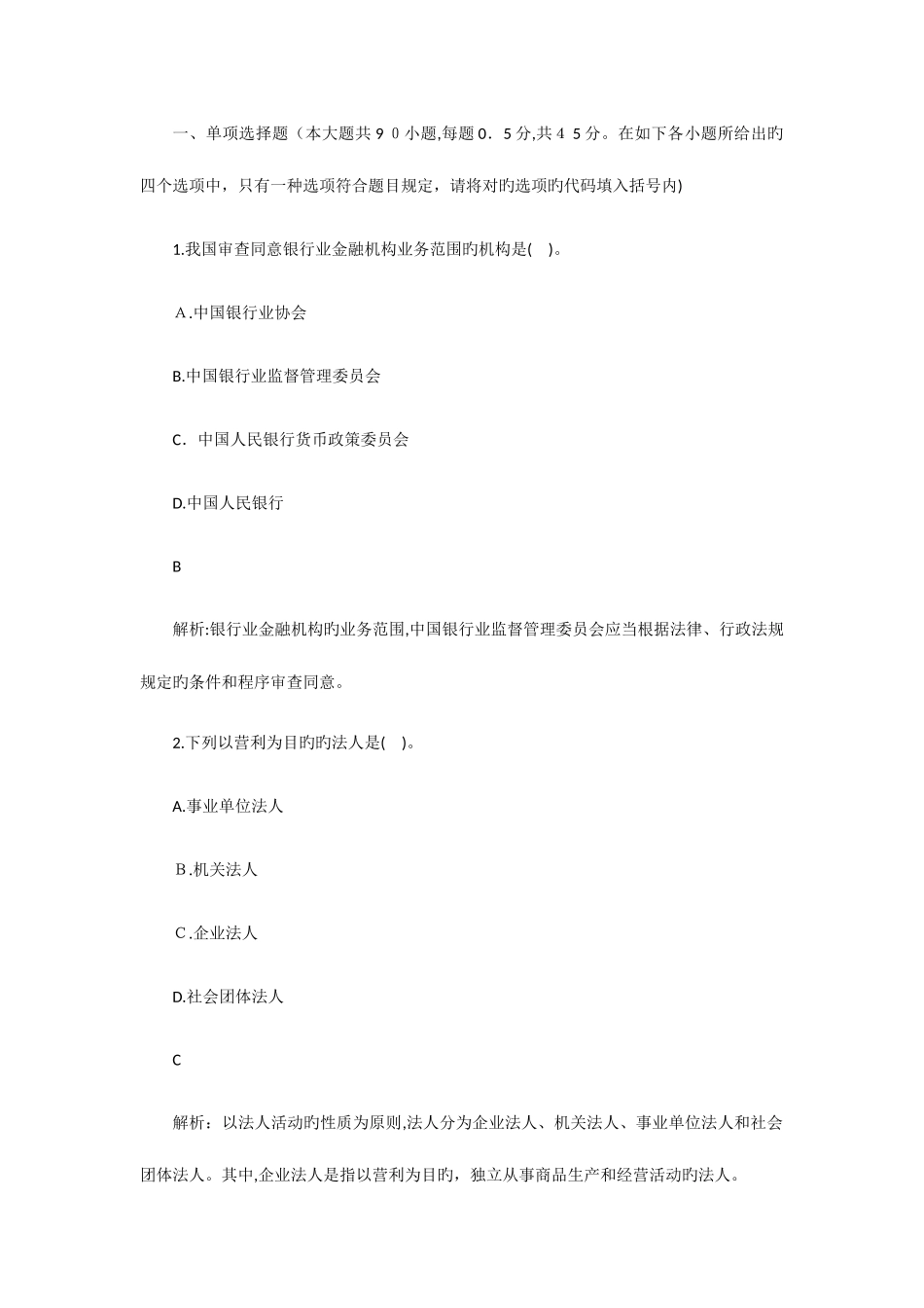 2025年初级银行专业资格法律法规真题演练卷_第1页