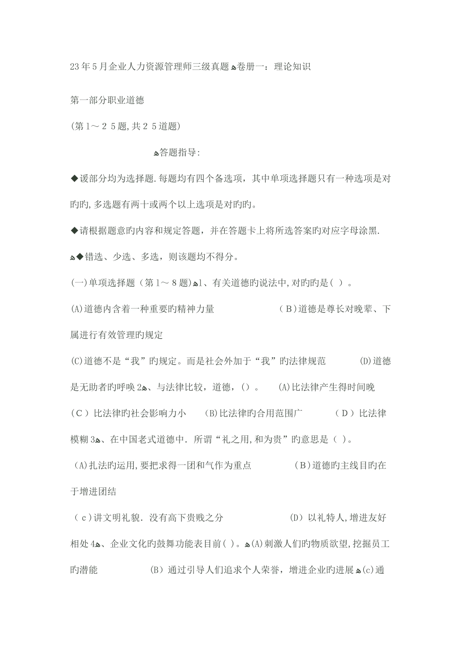 2025年到企业人力资源管理师三级真题及答案_第1页