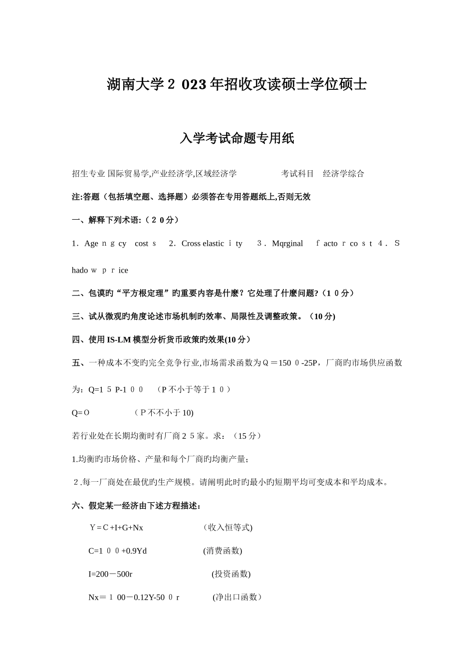 2025年到湖南大学应用经济学考研真题_第1页