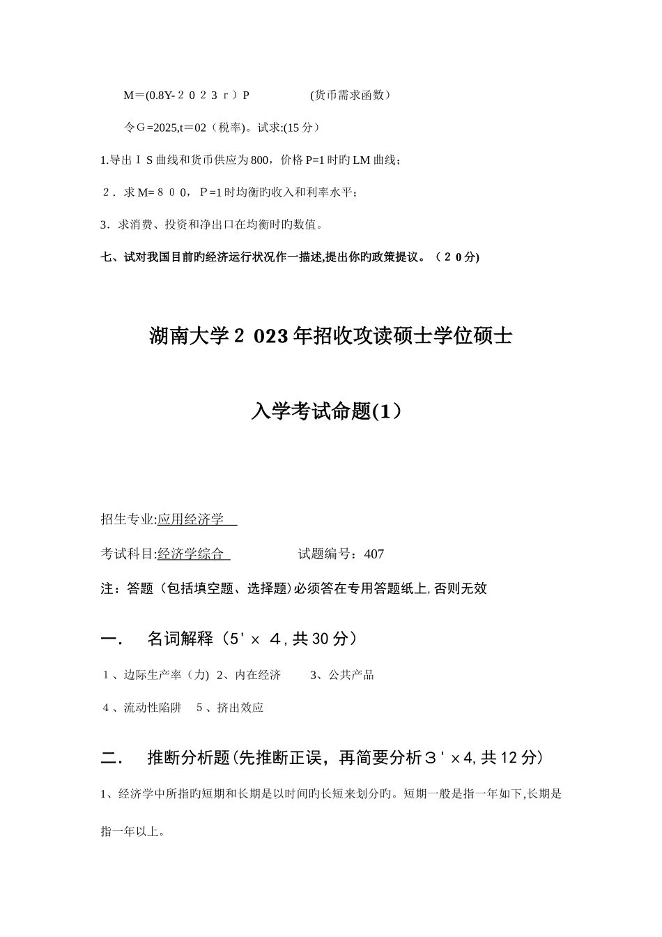 2025年到湖南大学应用经济学考研真题_第2页