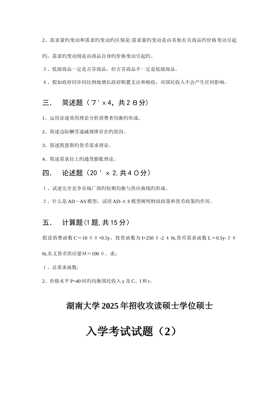 2025年到湖南大学应用经济学考研真题_第3页