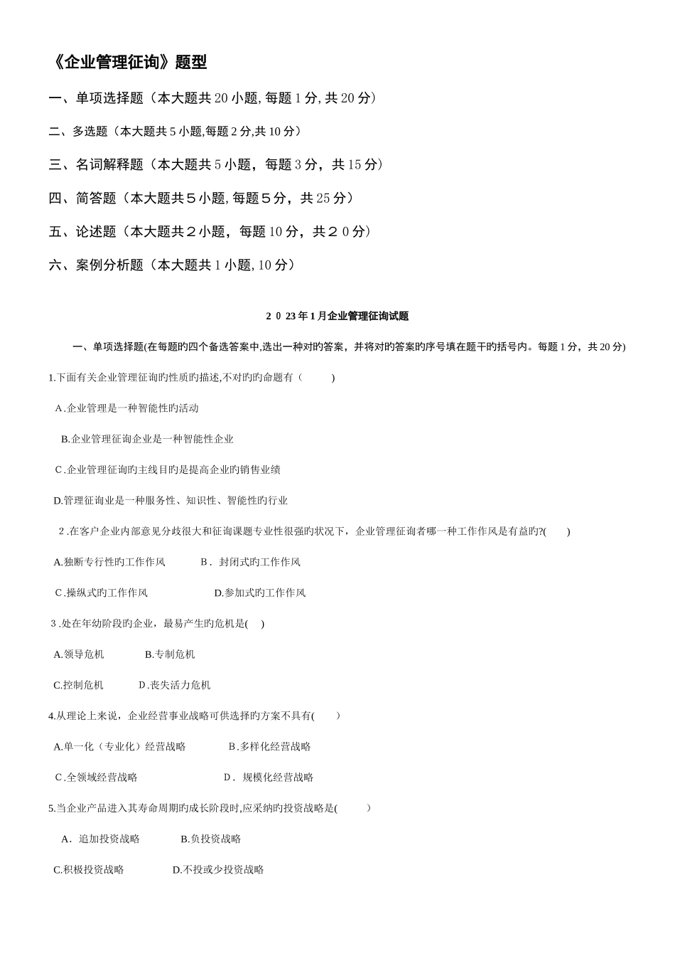 2025年到年自考企业管理咨询真题和答案_第1页